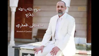 سلام الله يا طه   ايقاع   ألبوم رقم      مصطفى الجعفري                     دندنها