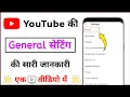 how to use general settings in YouTube । All general settings in YouTube । general settings