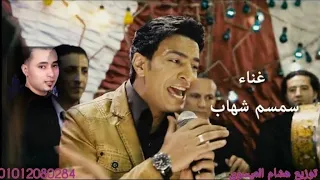 اغنيه سمسم شهاب انا اللي كتير بلوم نفسي توزيع الدرمز هشام العيسوى 2023 