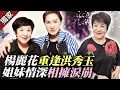 Download Lagu 獨家／楊麗花失聯洪秀玉逾10年！　姐妹情深重逢相擁淚崩 @ChinaTimes