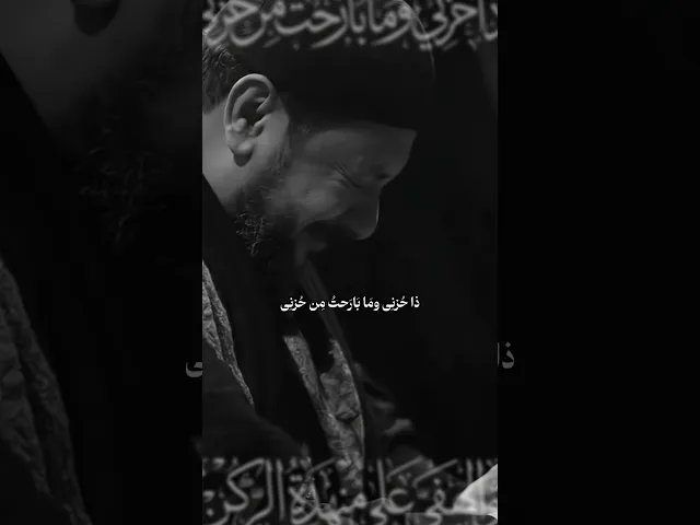 ⁣القصيدة المُؤلمة 💔 ذا حزني وما بارحت من حزني | ملا قحطان البديري | هي الزهراء