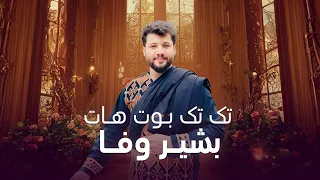 آ هنگ جدید بشیر وفا تک تک بوت ها 