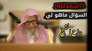 مزاح الشيخ صالح الفوزان في آخر الدرس   الحمدلله السؤال ماهو لي دندنها