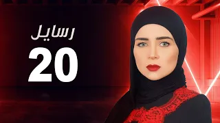مسلسل رسايل مي عز الدين الحلقة العشرون Rasayel Series Episode 20  مسلسل رسايل مي عز الدين الحلقة العشرون Rasayel Series Episode 20