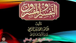 التفسير والمفسرون صوت الشيخ عمرو البساطي 