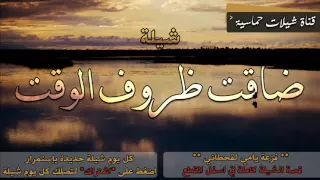 شيلة ضاقت ظروف الوقت فزعة يامي لقحطاني أقوى شيلة معبره أداء فلاح المسردي 