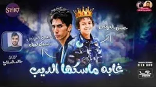 مهرجان غابه ماسكها الديب    حسن البرنس   حسن البرنس شبيك لبيك           توزيع خالد السفاح دندنها