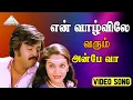 Download Lagu என் வாழ்விலே வரும் அன்பே வா HD Video Song | தம்பிக்கு எந்த ஊரு |ரஜினிகாந்த்|மாதவி|இளையராஜா