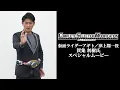 Lagu Special movie of Toshiki Kasumi, who plays \