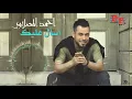 أحمد المصلاوي اسأل عليك 2016 حزين للعشاق