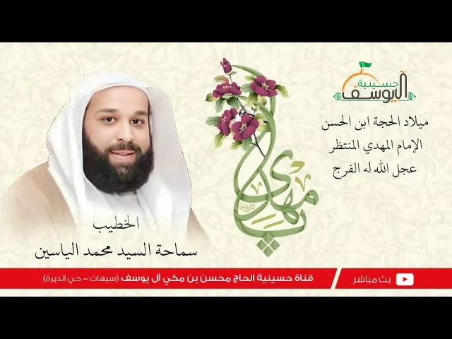 ⁣#مباشر  - مولد الامام المهدي عجل الله فرجه 15 شعبان 1447ه - سماحة السيد محمد الياسين