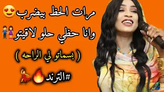 مرات الحظ بيضرب وانا حظي حلو لاقيتو الجديد مروة الدولية عيسى بحيري حنين وسمح سماحه بسماتو لي راحه 