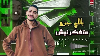 يلا نسمع ونرووق متفكرنيش باللي جرى عميد الحظ زيزو السيد 