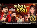 Download Lagu Karela Jeva Kadva | Alpesh Pirojpur - Gracy Chauhan | Eklo Ubho Re | New Gujarati Song 2023 |