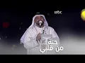 حسين الجسمي يحيي حفل اليوم الوطني السعودي بأغنية حته من قلبي