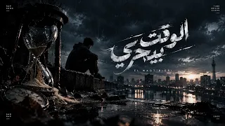  الوقت بيجري   راب حزين                         دندنها
