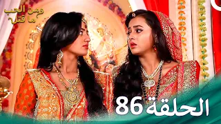 مسلسل هندي ومن الحب ما قتل الحلقة 86 