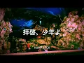 【歌詞付き】 拝啓、少年よ - Hump Back