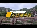 告五人 在這裡等你 歌詞版
