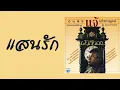 ดนุพล แก้วกาญจน์ - แสนรัก  (พ.ศ.2529)