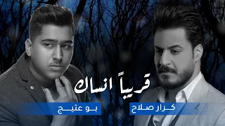 Karar Salah B0 3ateeej Kariban Ansak 2020 كرار صلاح وبوعتيج قريبا انساك حصريا 