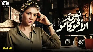 حصريا فيلم الخيانة والإنتقام 2024 فيلم نعمة الأفوكاتو فيلم مي عمر 2024 