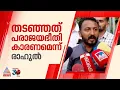 'പരാജയഭീതി എന്നതിനപ്പുറം വേറെ ഒന്നും പറയാനില്ല'; രാഹുൽ മാങ്കൂട്ടത്തിൽ | Rahul Mamkootathil