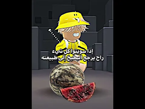 مين رجع البطيخ طبيعي؟ 🍉 #روبلوكس #roblox #shorts