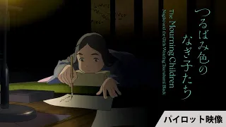 YouTube影片, 內容是つるばみ色のなぎ子たち 的 預覽影片