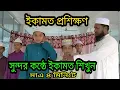 Download Lagu ইকামত কিভাবে দিতে হয় শিখুনl ইকামত আরবি বাংলা উচ্চারণ সহ l lqamat Bangla l Monsurul Hoque Mofidi