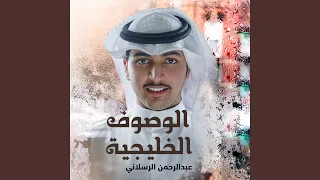 الوصوف الخليجيه 