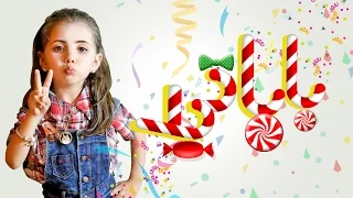 كليب باباتي النجمه لين الغيث قناة كراميش Karameesh Tv  كليب باباتي النجمه لين الغيث قناة كراميش Karameesh Tv