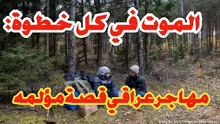 قصة مهاجر حماد مهاجر عراقي يصارع الموت للوصول لا تنسى الاشتراك بالقناة وتفعيل الجرس 