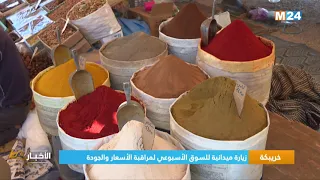 خريبكة زيارة ميدانية للسوق الأسبوعي لمراقبة الأسعار والجودة 