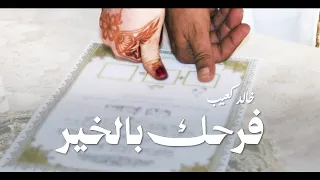                خالد كعيب                     فرحك بالخير                  دندنها