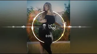 اقوي سستم ل مهرجان انا بيكا ماي لاف الفانز  أرتدي سماعاتك اولآ   دندنها