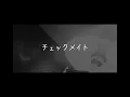 Travis Japan - チェックメイト
