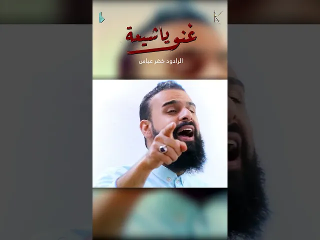 ⁣غنوا يا شيعة / الرادود #خضر_عباس