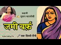 Lagu क्या भाई का प्यार समय के साथ जम गया था | जमी बर्फ़ - सुमन बाजपेयी  | Parivarik Kahani | Simmi Saini