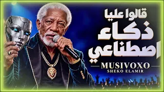 قالو عليا ذكاء اصطناعي من كتر ما بداري أوجاعي  كاريكا مصر دندنها