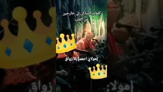 مولاي احمد بلا زواق ساكن طالع تسليم الله عشاق كناوة مرحبا بكم 