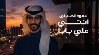سعود الصليلي   انتي علي بابا  حصريا          دندنها