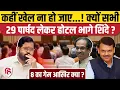 Lagu BMC Election Result: Eknath Shinde के पार्षद होटल में बंद, क्या मुंबई में खेला? | Uddhav Thackeray