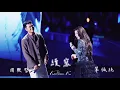 Download Lagu 續寫-單依純 ft.周興哲 20250308 深圳純妹妹演唱會