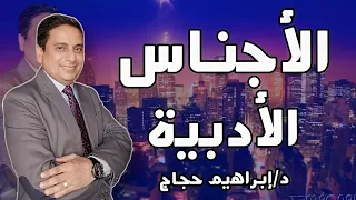 نظرية الاجناس الادبية د إبراهيم حجاج 