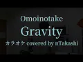 【カラオケ】 Omoinotake 『Gravity』を歌ってみた