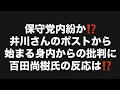 Download Lagu 保守党内紛か⁉️井川さんのポストから始まる身内からの批判に百田尚樹氏の反応は⁉️#百田尚樹　#有本香　#飯山陽　#日本保守党　#河村たかし　#減税日本　#安倍昭恵　#北村晴男　#武田邦彦