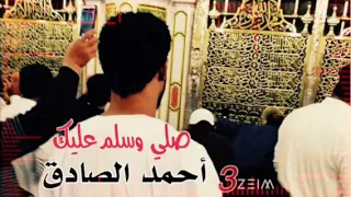 أحمد الصادق مديح سكن الفؤاد صلي وسلم عليك تسجيل بروفه  أحمد الصادق مديح سكن الفؤاد صلي وسلم عليك تسجيل بروفه