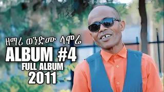 Zemar Wondimu Lamore Kutir 4 Mulu ዘማሪ ወንድሙ ላሞሬ Yosef Abdinago Mulunash Tesfaye Moges Deginet 