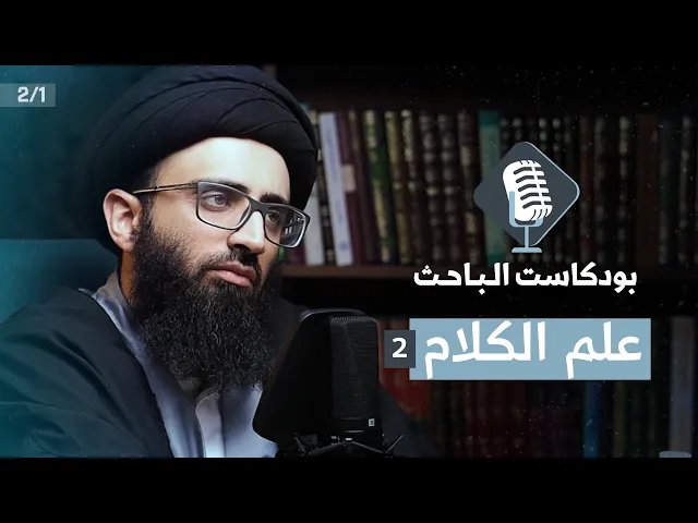مدخل إلى علم الكلام (2) | السيد علي أبو الحسن